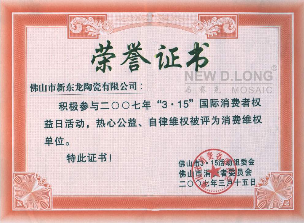 被評為消費維權單位證書